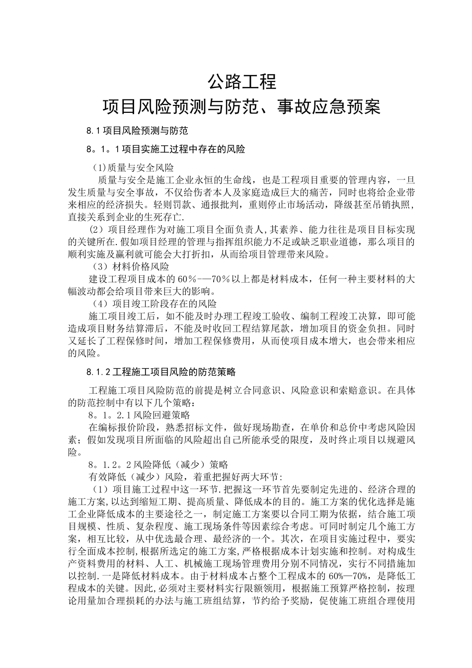 公路工程项目风险预测与防范-事故应急预案_第1页