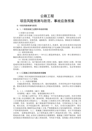 公路工程项目风险预测与防范-事故应急预案