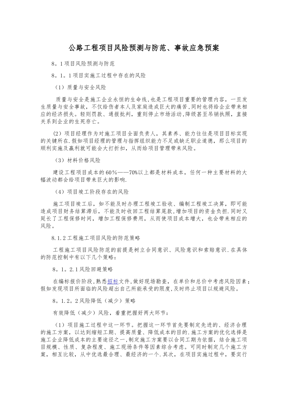 公路工程项目风险预测与防范-事故应急预案_第1页