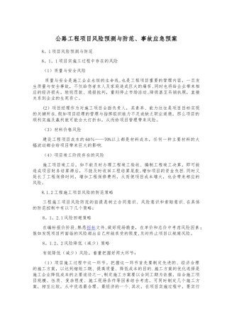 公路工程项目风险预测与防范-事故应急预案