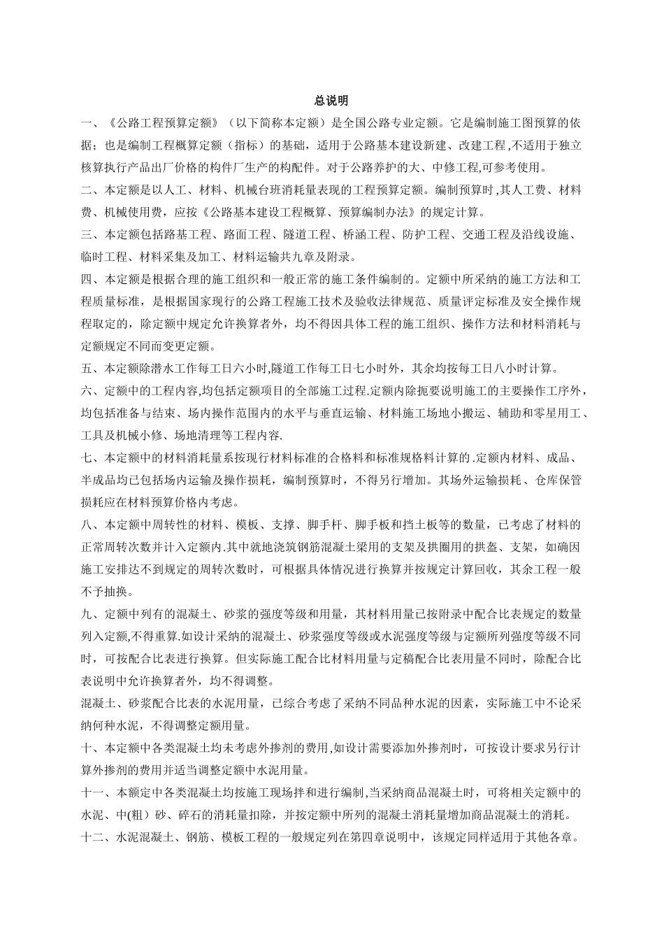 公路工程预算定额_第1页