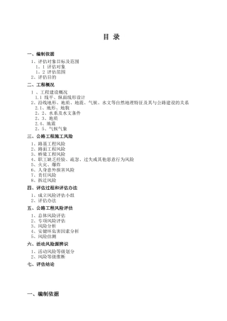 公路工程风险评估报告