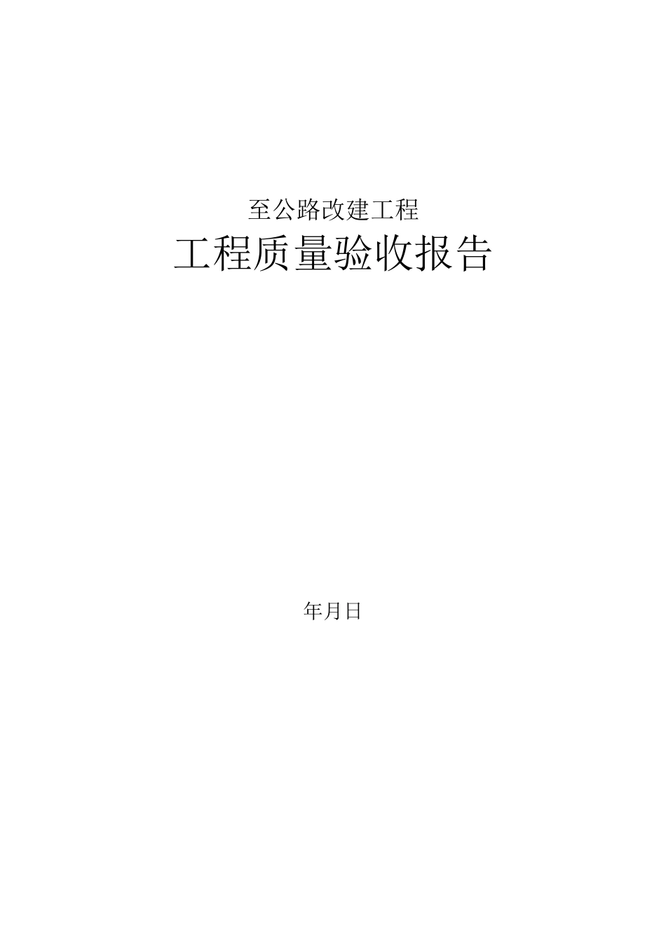 公路工程验收报告简单版_第1页