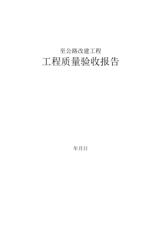 公路工程验收报告简单版