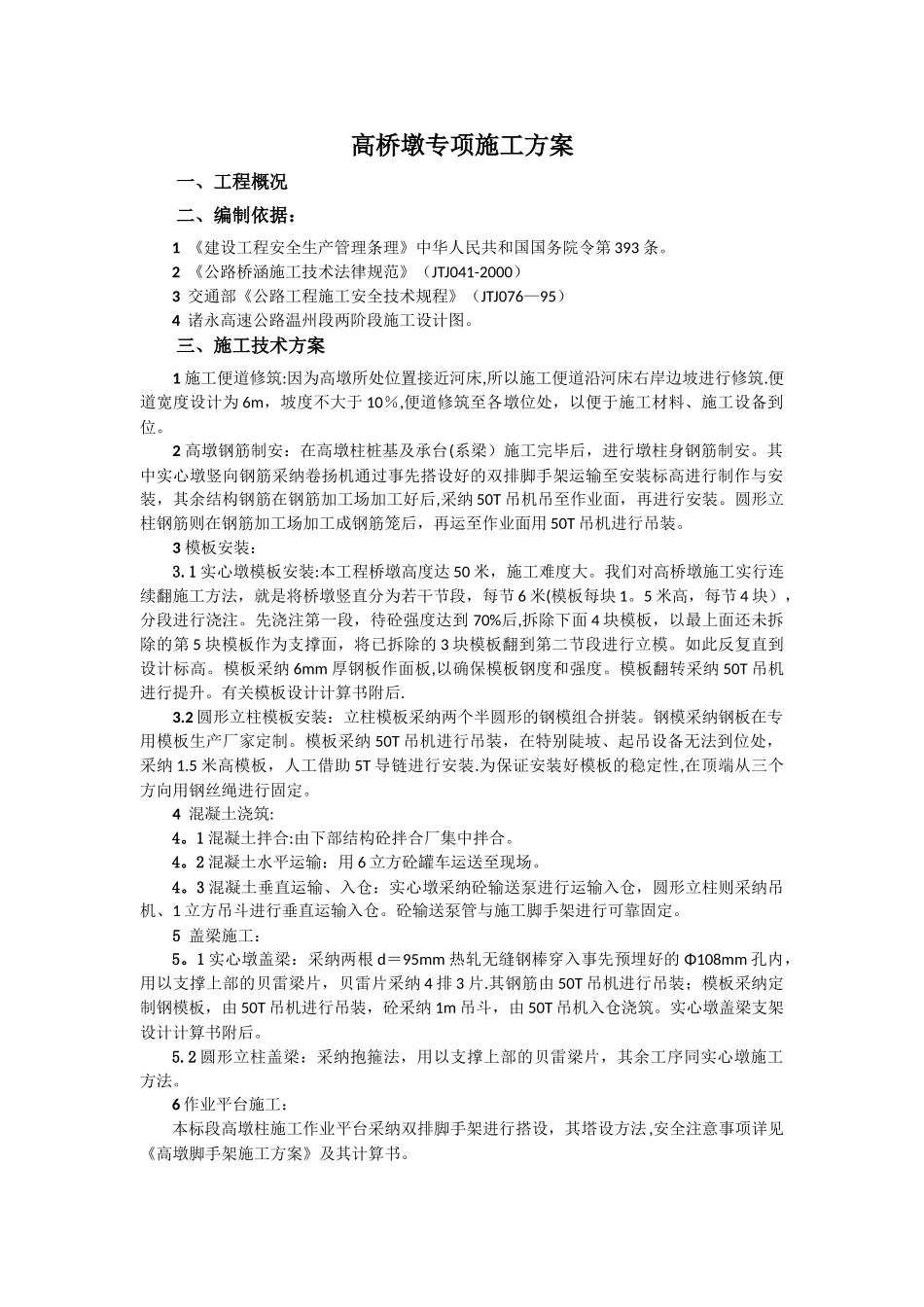 公路工程高桥墩专项施工方案_第1页
