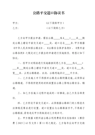 公路平交道口协议书