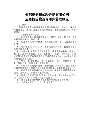 公路应急物资管理制度