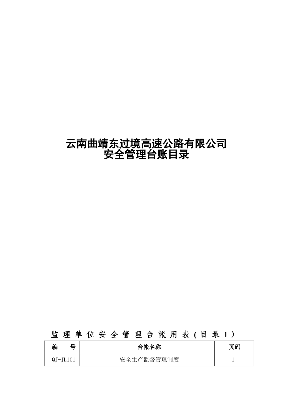 公路建设安全管理台帐用表_第1页