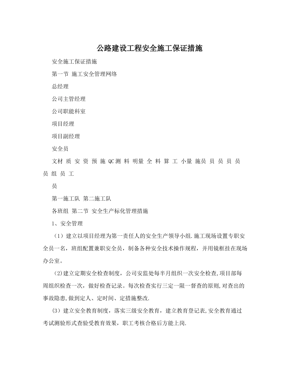 公路建设工程安全施工保证措施_第1页