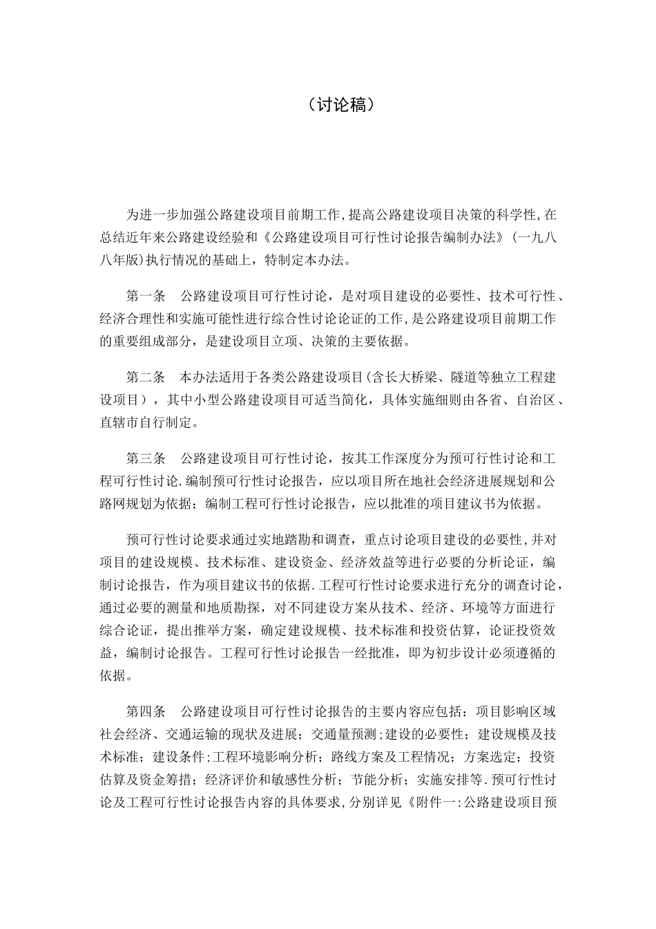 公路建设项目可行性研究报告编制办法_第2页