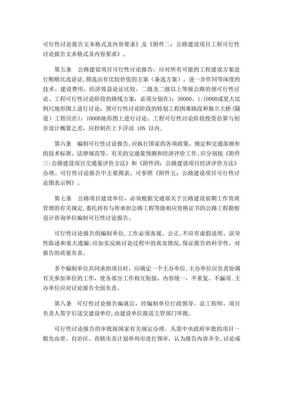 公路建设项目可行性研究报告编制办法_第3页