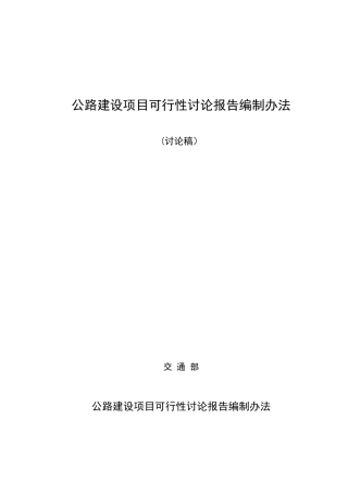 公路建设项目可行性研究报告编制办法