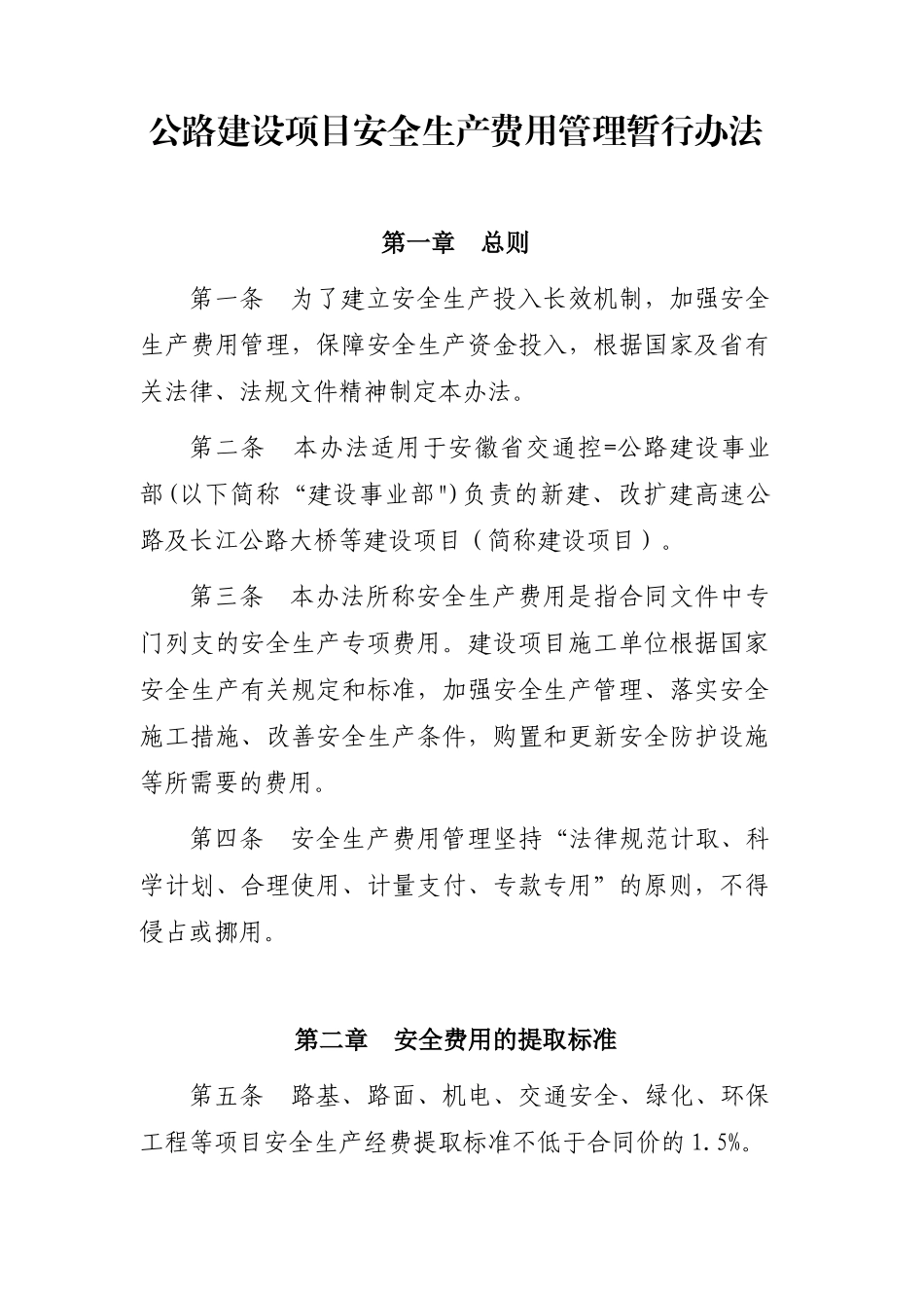 公路建设项目安全生产费用管理暂行办法-附件电子版_第1页