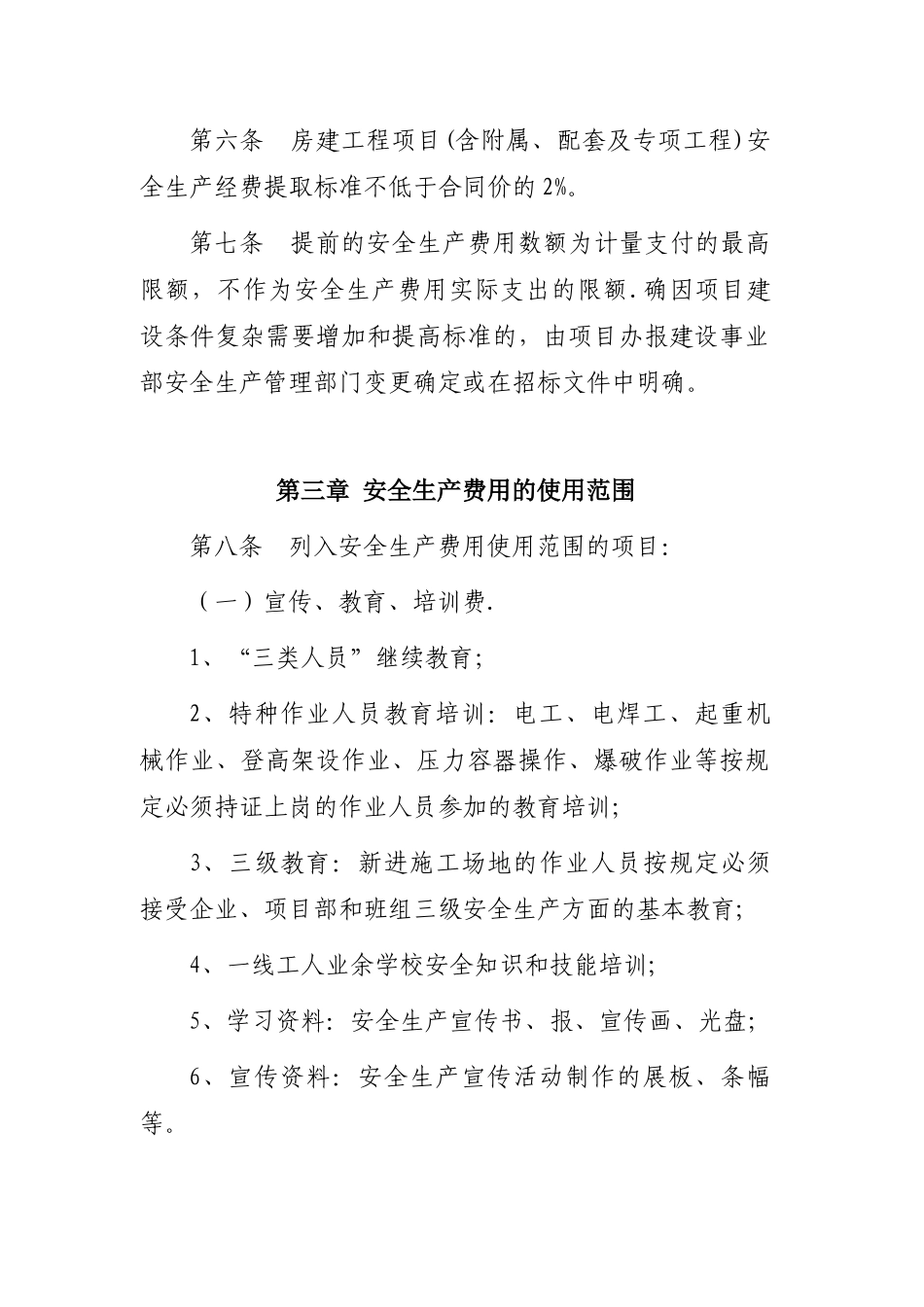 公路建设项目安全生产费用管理暂行办法-附件电子版_第2页