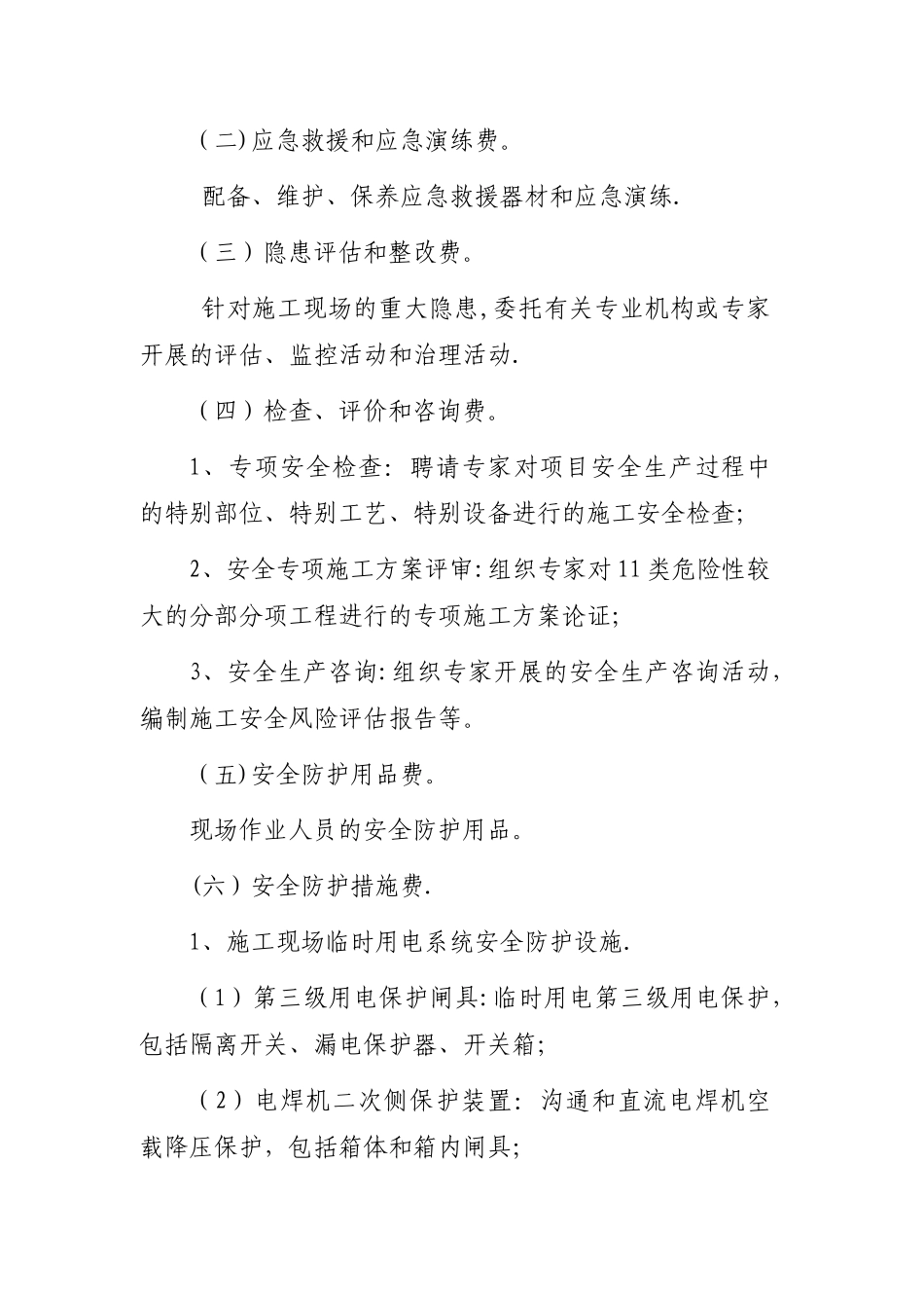 公路建设项目安全生产费用管理暂行办法-附件电子版_第3页