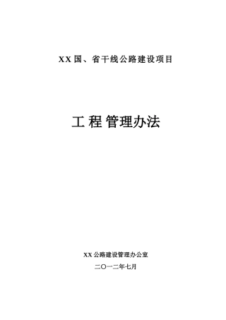 公路建设项目工程管理办法