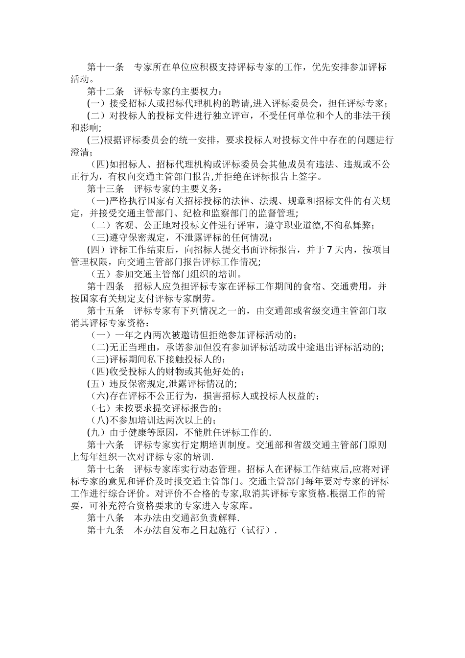 公路建设项目评标专家库管理办法_第2页