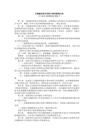 公路建设项目评标专家库管理办法