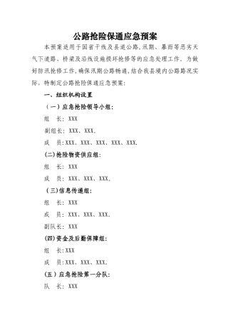 公路抢险保通应急预案
