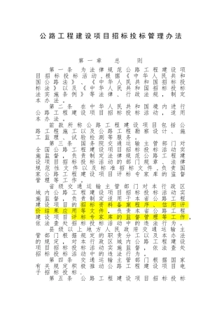 公路招标投标管理办法