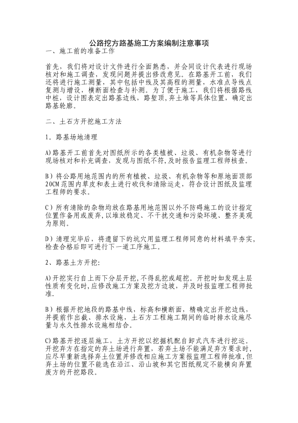 公路挖方路基施工方案编制注意事项_第1页