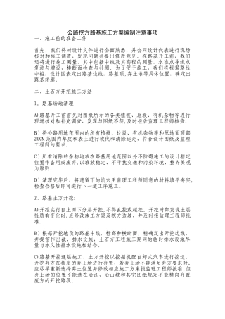 公路挖方路基施工方案编制注意事项