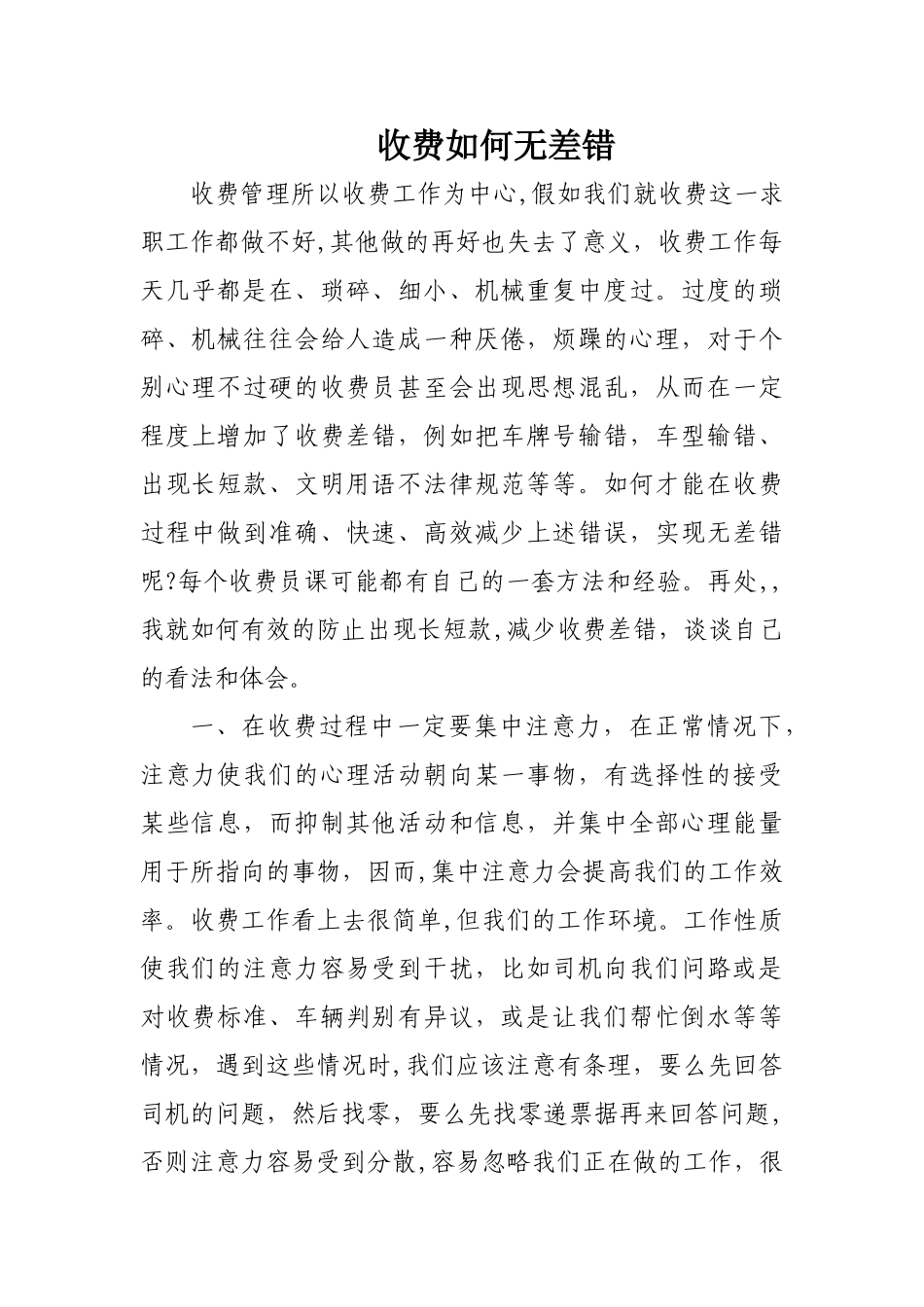 公路收费员浅谈减少收费无差错绿“经验_第1页