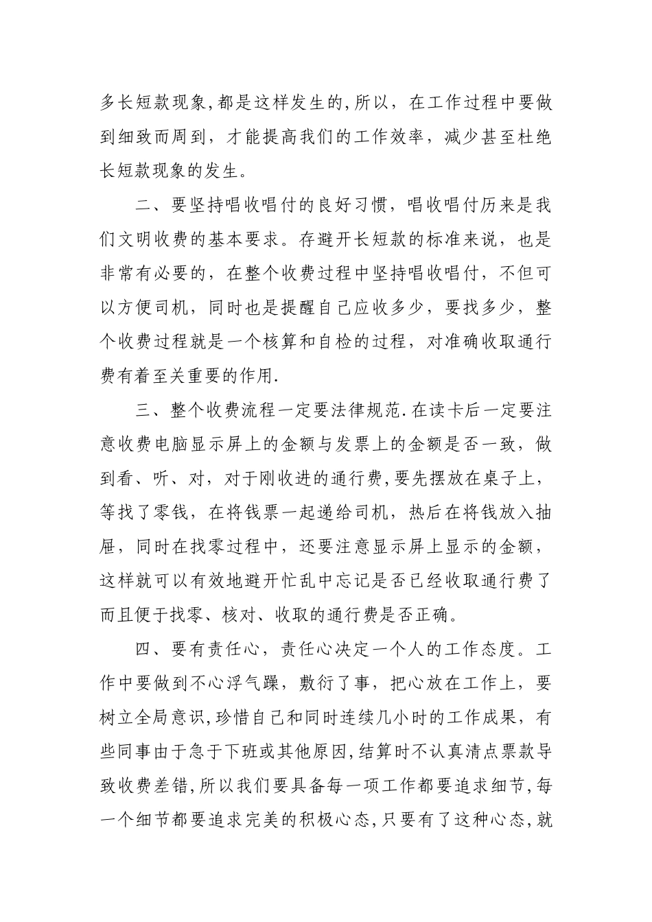 公路收费员浅谈减少收费无差错绿“经验_第2页