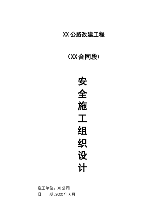 公路改建工程-安全施工组织设计