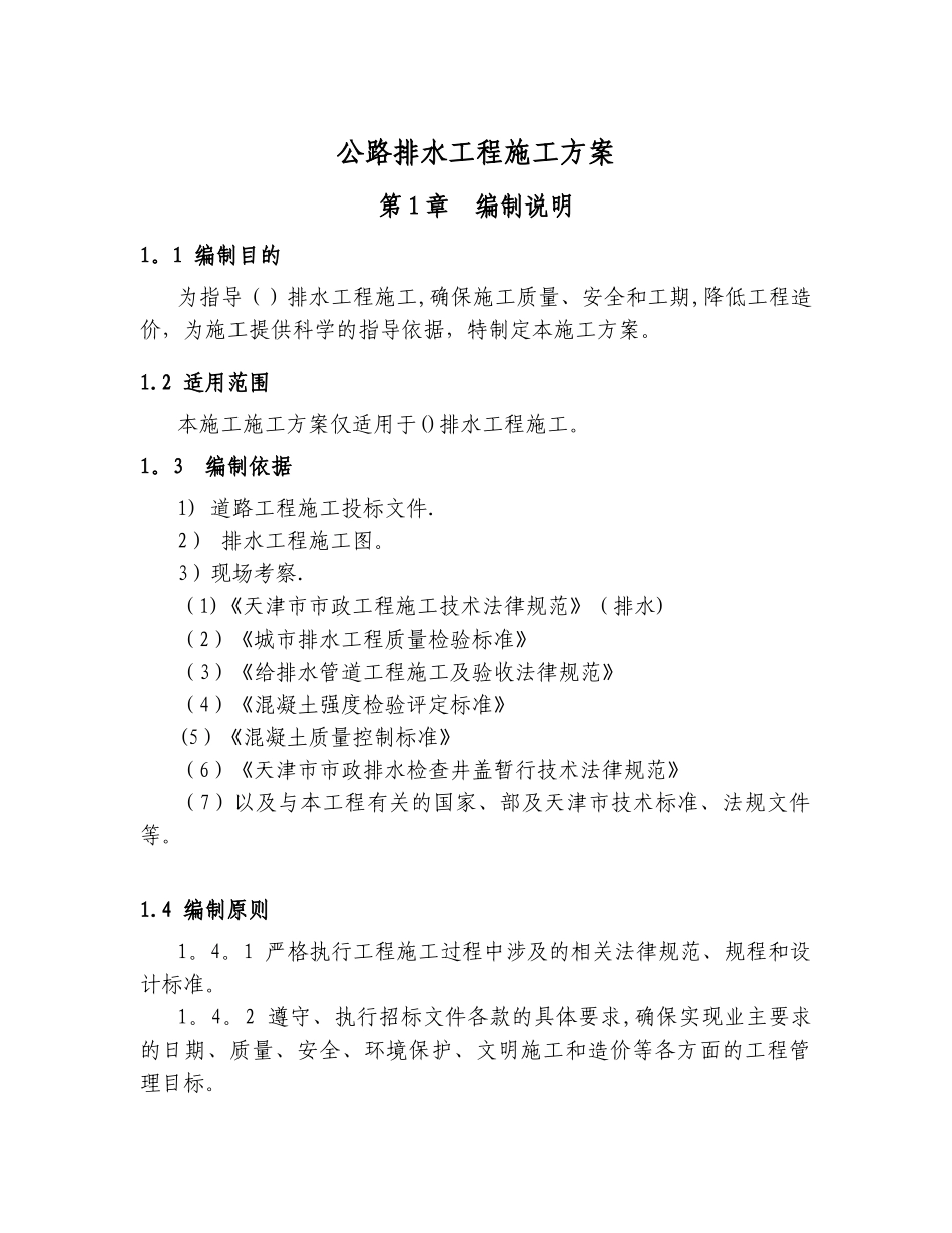 公路排水工程施工方案_第1页