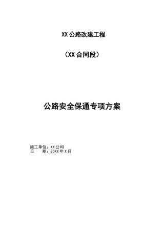 公路改建工程施工-安全保通方案
