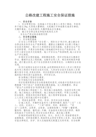 公路改建工程施工安全保证措施