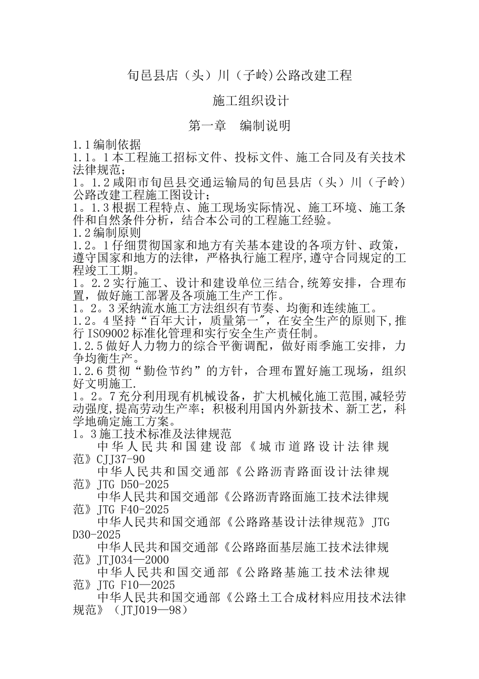 公路改建施工组织设计_第2页