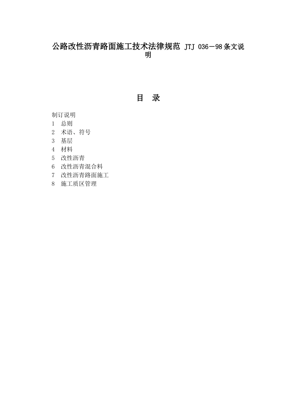 公路改性沥青路面施工技术规范JTJ036-98条文说明_第1页