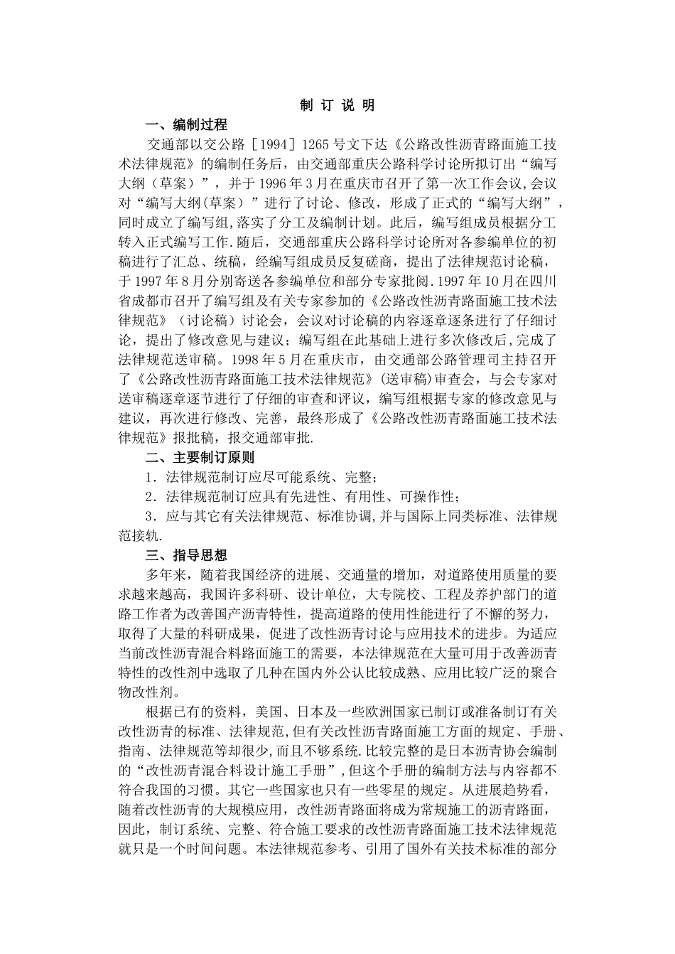 公路改性沥青路面施工技术规范JTJ036-98条文说明_第2页