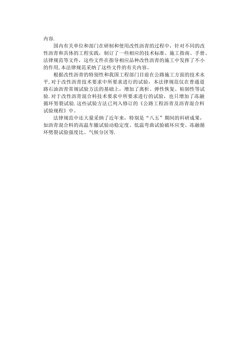 公路改性沥青路面施工技术规范JTJ036-98条文说明_第3页