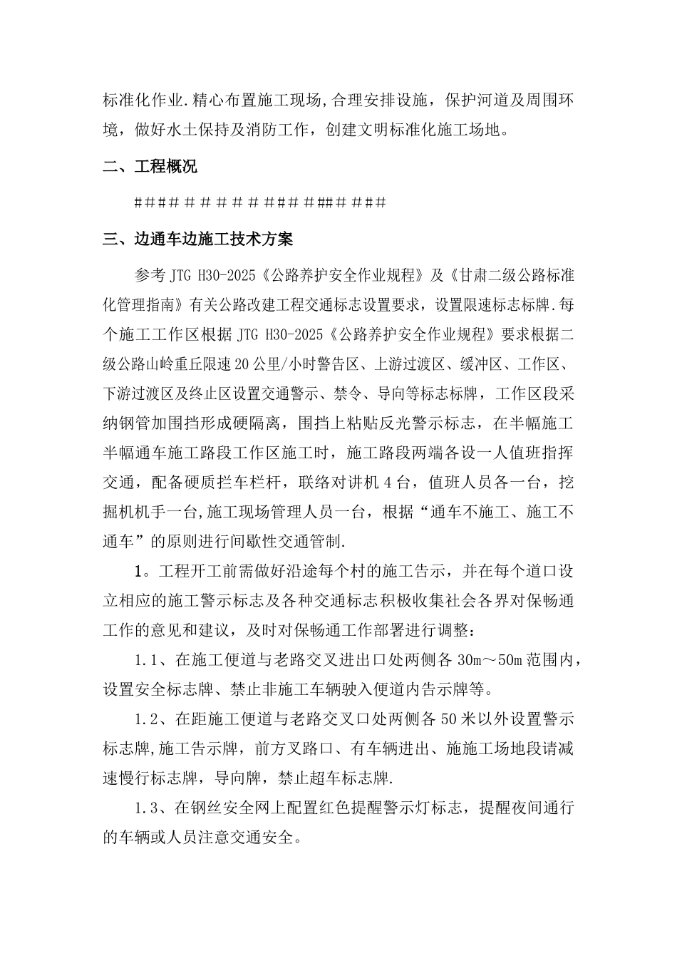公路改建工程边通车、边施工安全专项方案_第2页