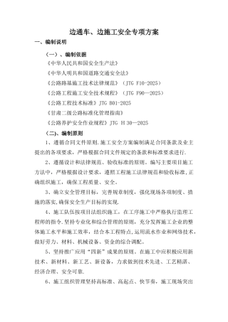 公路改建工程边通车、边施工安全专项方案