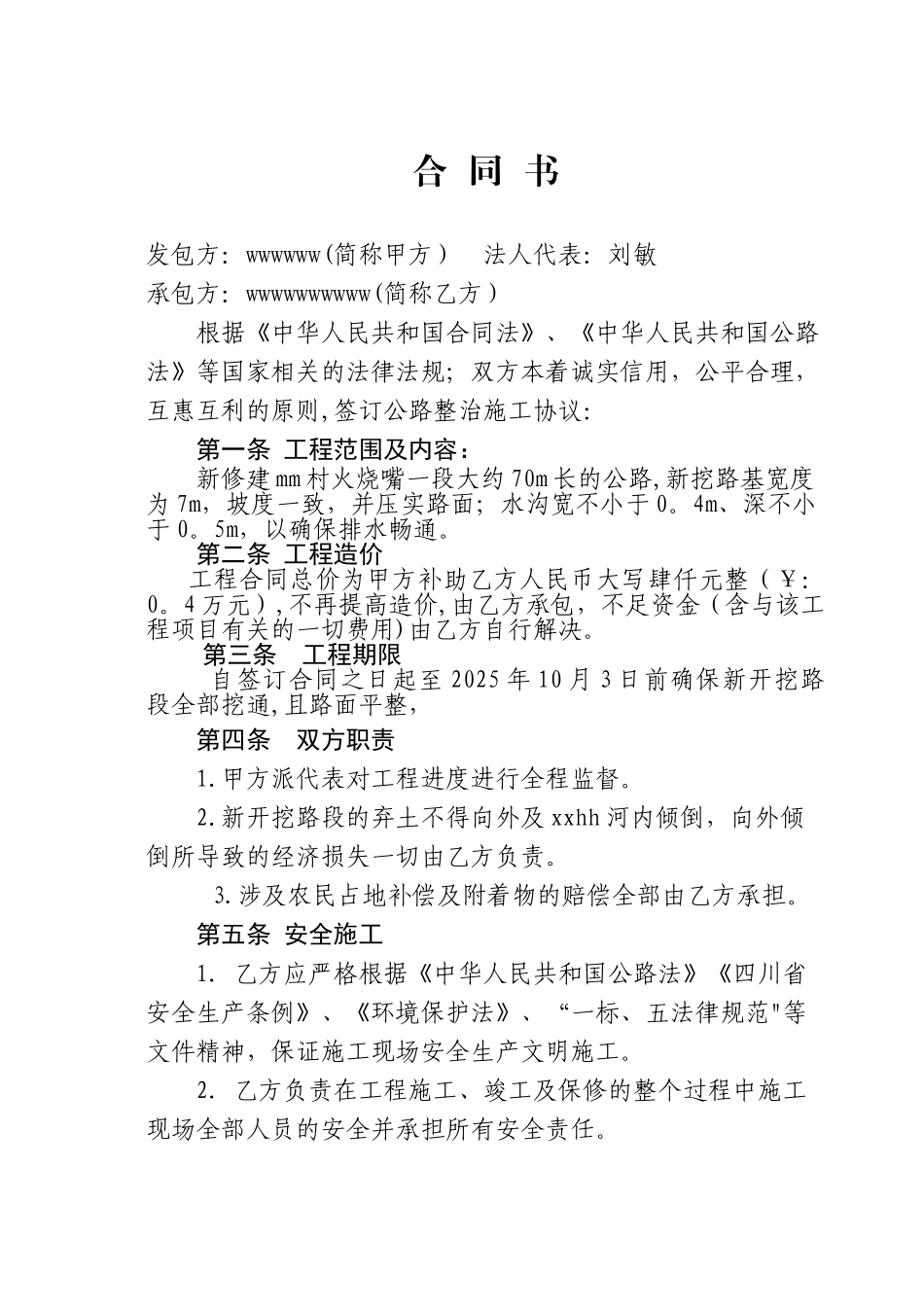 公路改道施工合同_第1页