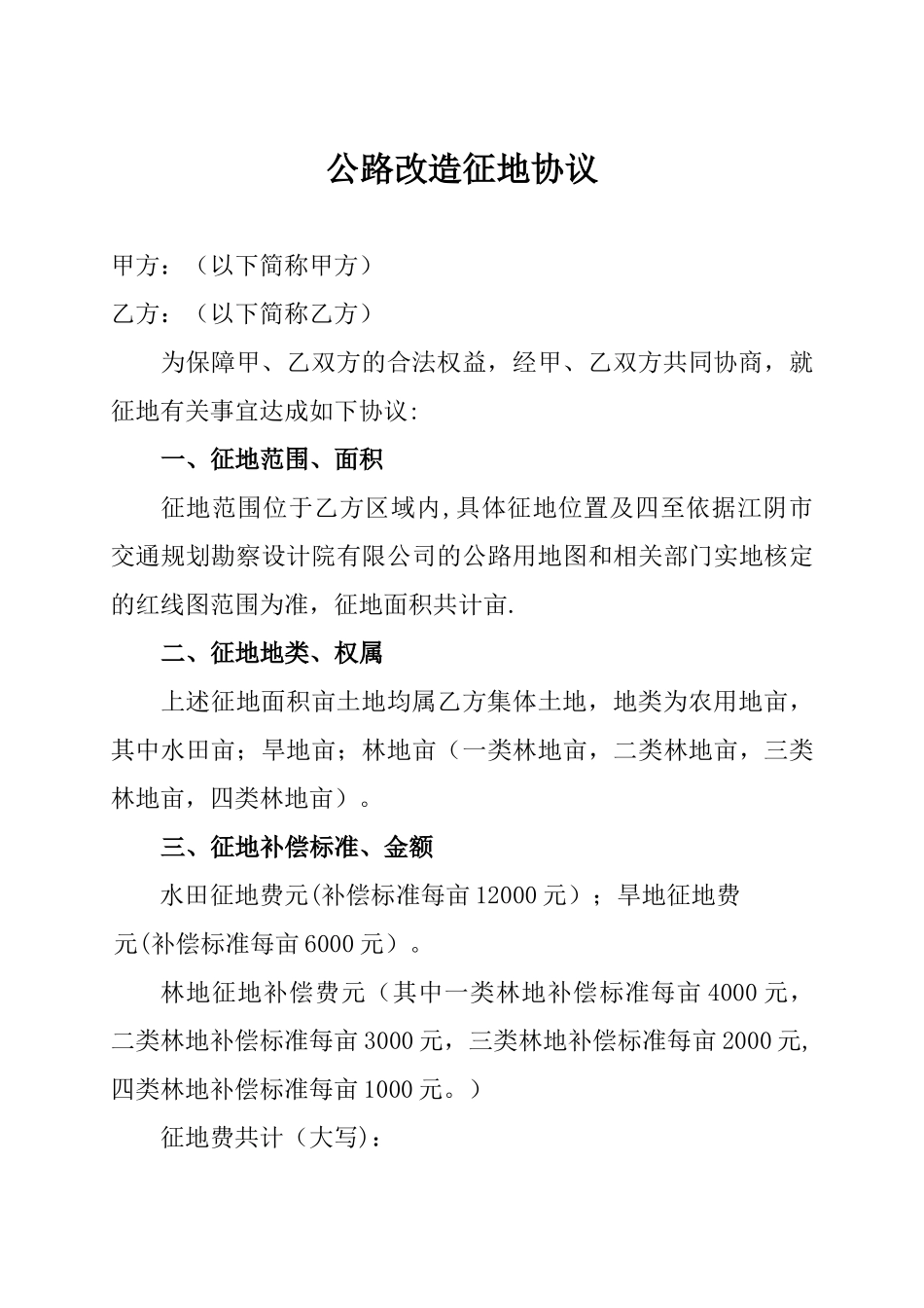 公路改造征地协议书_第1页