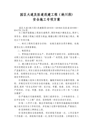 公路改造工程交通安全专项施工方案