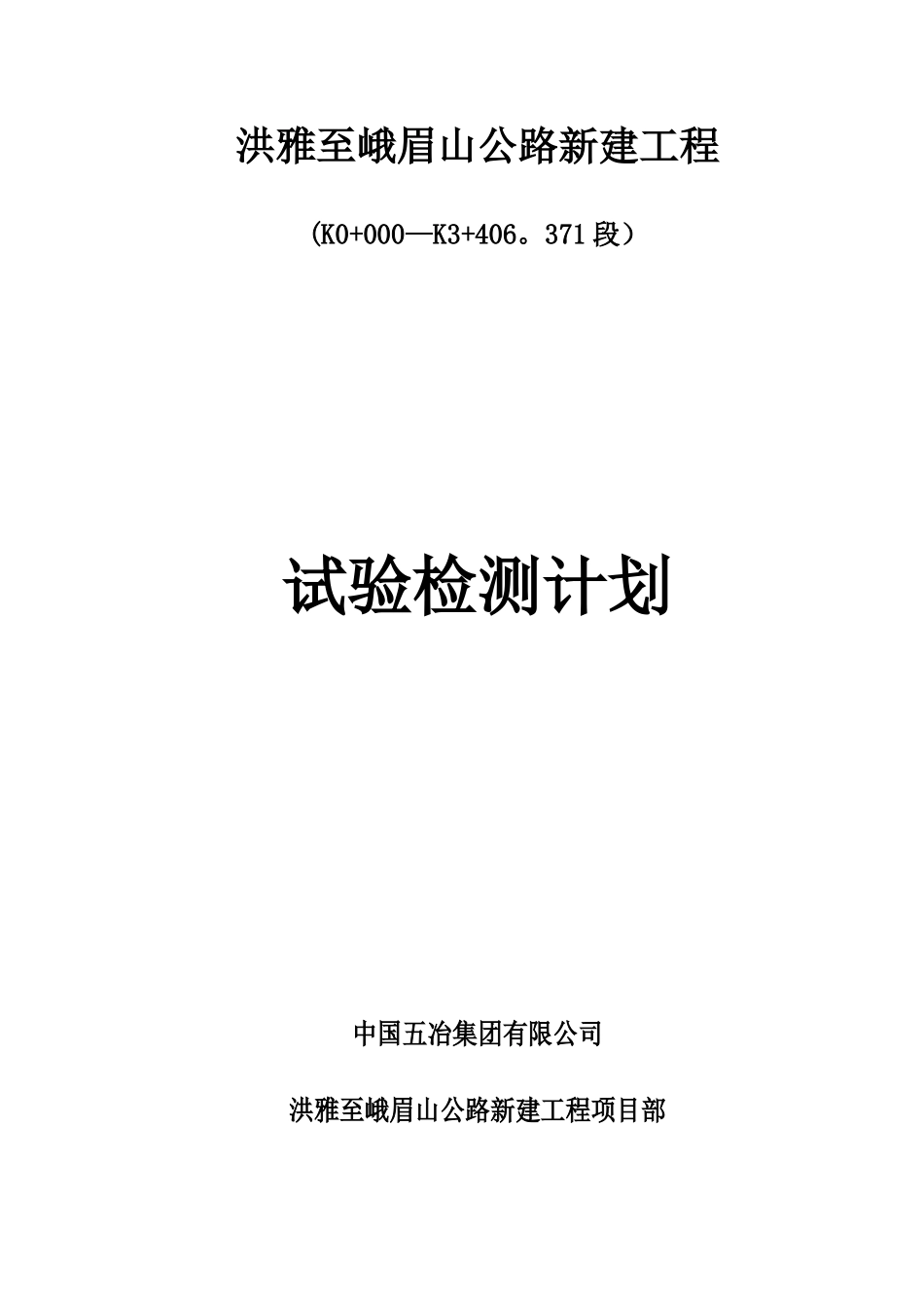 公路新建工程试验检测总体计划_第1页