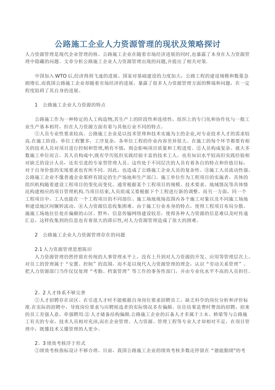 公路施工企业人力资源管理的现状及策略探讨_第1页