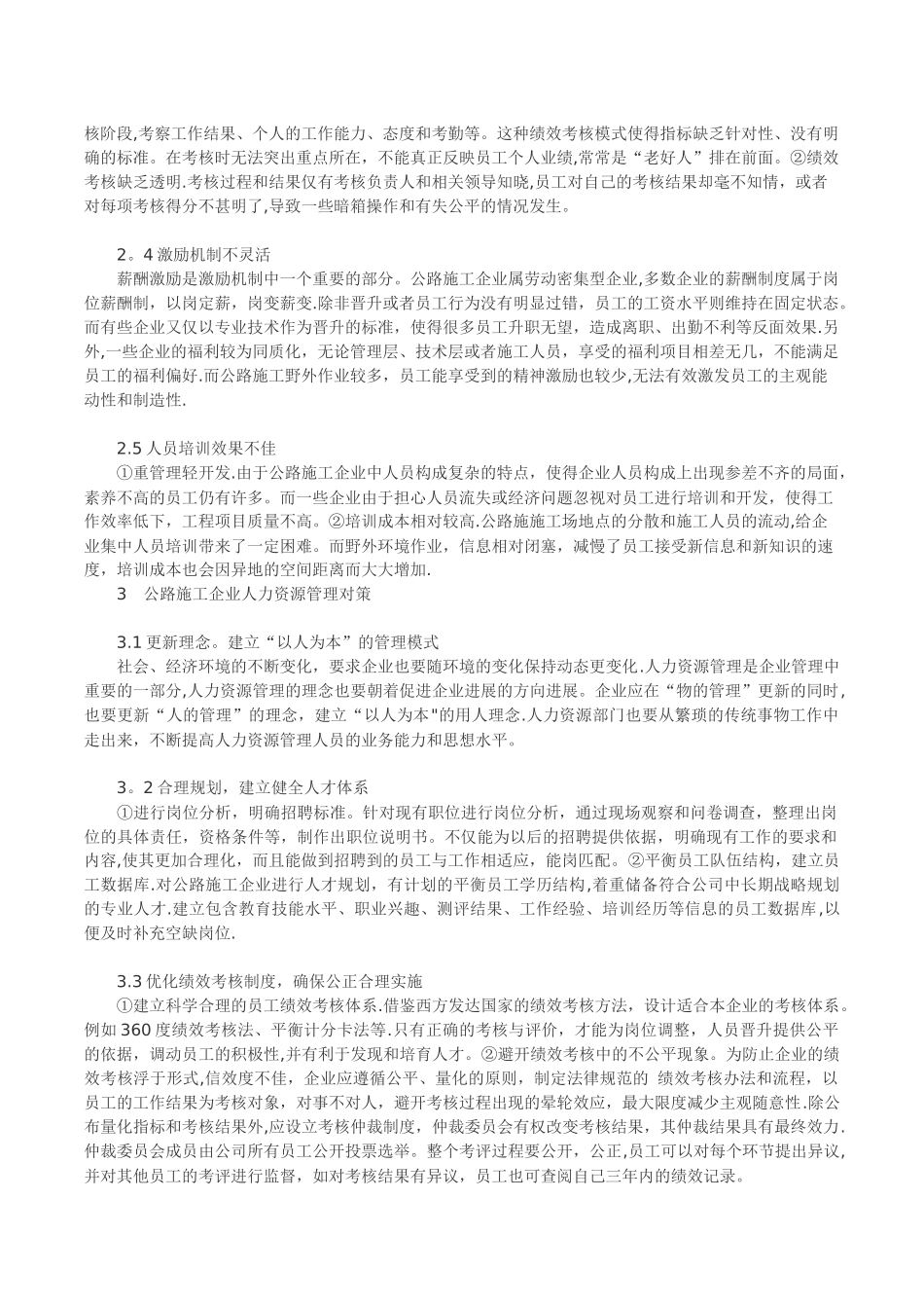 公路施工企业人力资源管理的现状及策略探讨_第2页