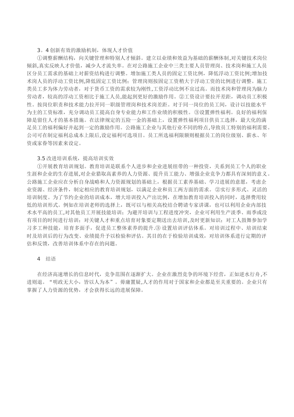 公路施工企业人力资源管理的现状及策略探讨_第3页