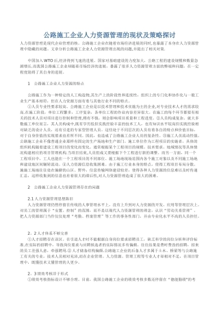 公路施工企业人力资源管理的现状及策略探讨