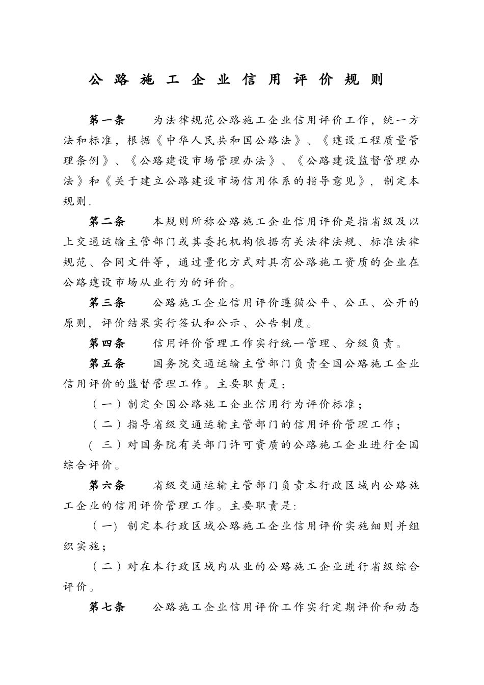 公路施工企业信用评价规则_第1页