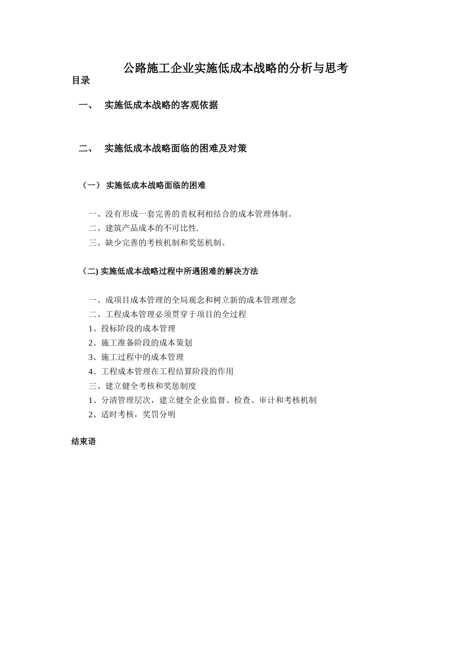 公路施工企业实施低成本战略的分析与思考_第1页