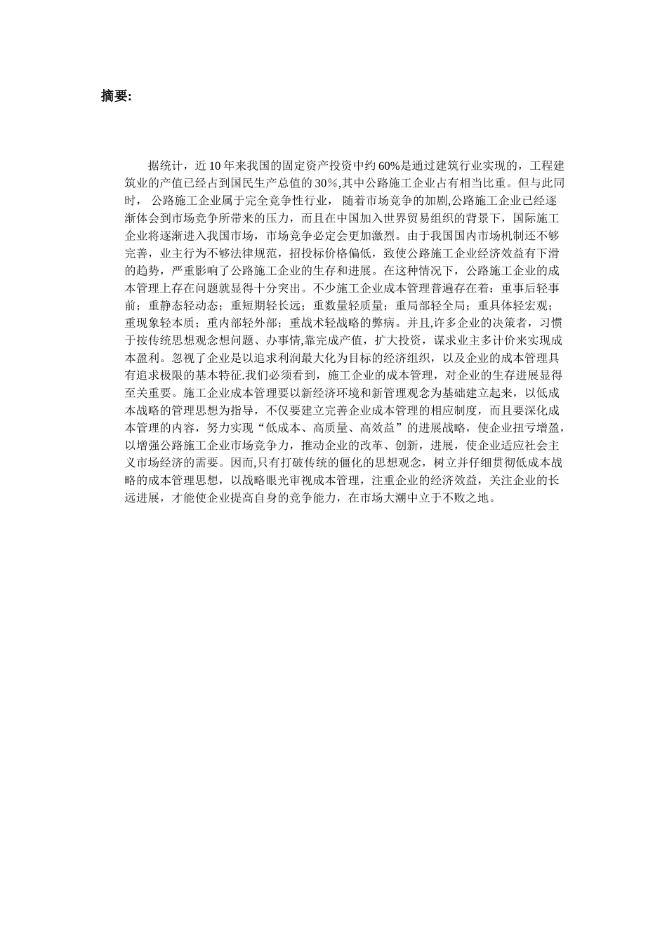 公路施工企业实施低成本战略的分析与思考_第2页