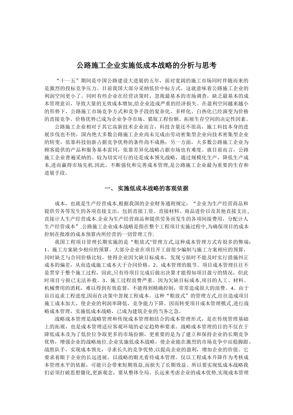 公路施工企业实施低成本战略的分析与思考_第3页